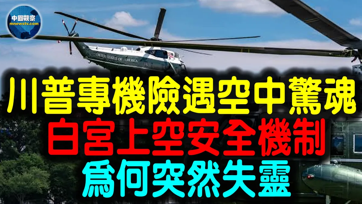 川普专机险遇空中惊魂  白宫上空安全机制为何突然失灵