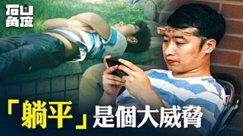 “躺平”一词最近火爆大陆网路，反应出中国年轻人面临的压力与困境，以及对中共治下社会现状的绝望和愤怒。面对这种变相的反抗，中共官媒慌忙喊出“认命可以、躺平不行”。中国人民正式拉开对抗中共政权的大幕