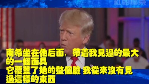 7月1号 川普总统出席福克斯新闻主持人汉尼提访谈节目证实：YES(决心以下)！好消息是他们已经彻底失败！南希带着一个大大的面具！