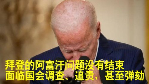 随着最后一批美国运输机离开喀布尔，拜登在8月30日晚间发表书面声明表示，美国在阿富汗的20年战争结束了。美国各方面对此反应冷淡，这显示出一个严峻的现实，拜登的阿富汗问题和挑战并没有结束，他还可能面临国会的调查、追责，甚至弹劾。