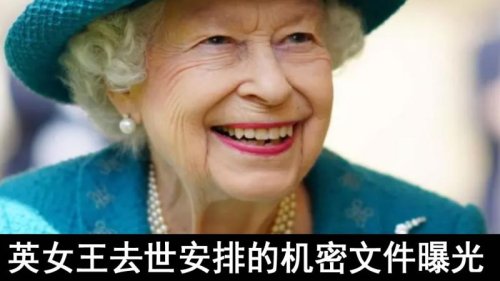 这两天英国王室很愤怒，因为一份关于英女王伊丽莎白去世后应对细节的秘密文件遭到外泄。 虽然这已经不是第一次关于英女王去世后如何安排的消息流出，但这次不一样。这份名为“伦敦桥计划”的密件在疫情发生后进行了一次大型更新，内容十分详细。