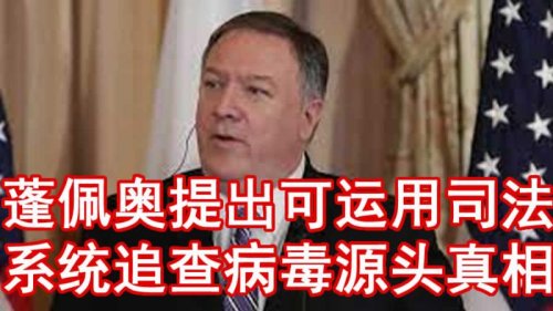 在美国情报界对COVID-19病毒溯源因遇阻力未果之际，蓬佩奥提出可运用司法系统追查病毒源头真相。
