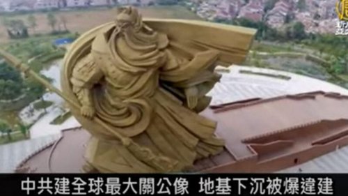 中国湖北省荆州市建造的巨型关公雕像被指违建，而且地基下沉，遭勒令拆除。截至9月5日，关公雕像的头部已拆卸，开始拆除肩部。此事引发网络热议。有网友称，这是现代版“大意失荆州”。