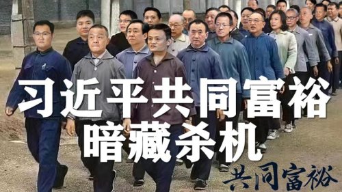 文革2.0和新“公私合营”的言论喧嚣尘上，源于中共在“7.1”党庆后发动了一轮又一轮的整肃行动，让各行业、资本市场和企业都胆战心惊，习近平当局是否要发动一场革命？是否要消灭私营经济？