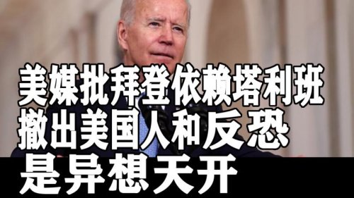 9月7日，出访卡达的美国国务卿布林肯表示，美方刚刚提醒塔利班，国际社会继续要求塔利班遵守承诺，让所有持有效旅行证件者自愿离开阿富汗。美媒批评拜登依赖塔利班撤出美国人和反恐，是异想天开。 