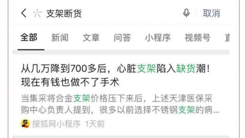 中共政府出手，将心脏冠脉支架的价格从上万（人民币，下同）降至7百。但最近半年多各地医院反倒出现缺货潮。大陆网文直指这是政府干预的恶果。 