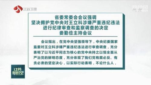 9月22日，江苏原政法委书记王立科被“双开”，中纪委通报措辞罕见严厉，称他“从未对党忠诚老实”。稍早前，党媒罕见披露王立科的旧部、江苏公安厅刑警总队队长罗文进等“司法黑帮”，策划暗杀“国家主要领导人”。