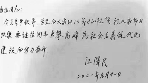 江泽民、曾庆红派系背景的《多维网》发表文章，展示一张署名为“江泽民”的字条，落款时间为9月21日，字条内容似乎充满政治暗示。