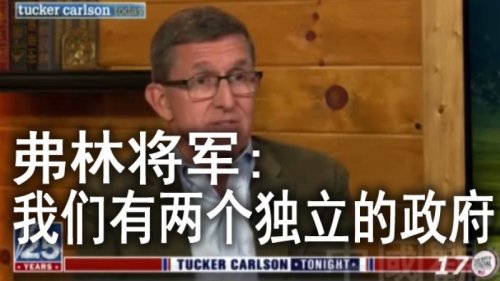 迈克-弗林： 我们有两个独立的政府。我们有一个真正当选并上任的政府，然后你有一个华盛顿特区内部的政府，在没有规则的情况下运作