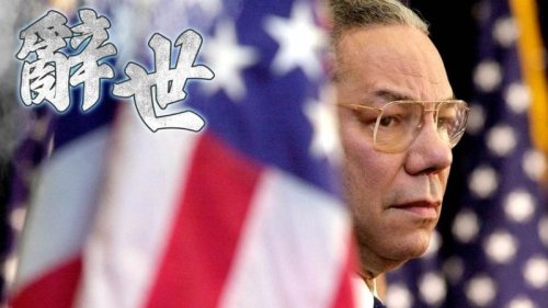 美国前国务卿鲍威尔完全接种疫苗后仍因新冠并发症辞逝