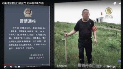武汉爆发村支书全家遇刺5死1伤的血案。党媒披露，行凶村民家中数十亩鱼塘遭强征，只拿到少量补偿款。而网传凶案直接起因是村支书把持扶贫基金牟利，嫌凶申请低保不成反被打断肋骨。 