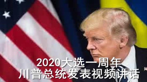 2020大选一周年 川普总统发表视频讲话