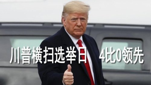 川普横扫选举日，4比0领先