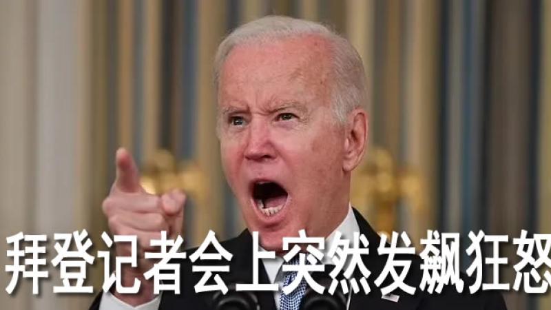 拜登要给非法移民每人赔偿45万美元，事件传出后在美国社会激起了强烈的反对。拜登在11月3日接受采访时，拒不承认并斥责这些是“垃圾报道”，然而在周六的记者发布会上再次被问到此事时，拜登突然目露凶光，称就是要给非法移民赔钱，和三天前的态度时180度大转变。
