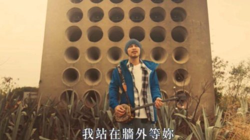  “我站在墙外等你，期盼着你的回应”，继《玻璃心》之后，马来西亚华裔歌手黄明志创作的新歌《墙外》再度爆红。歌曲中的弦外之音，让很多中国大陆的“墙内人”感动得落泪。 