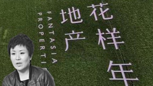 江泽民集团核心成员曾庆红侄女创办的花样年控股集团，再陷危局，其下属公司香港花样年被申请清盘呈请，这显示花样年的债务问题越来越严重。 
