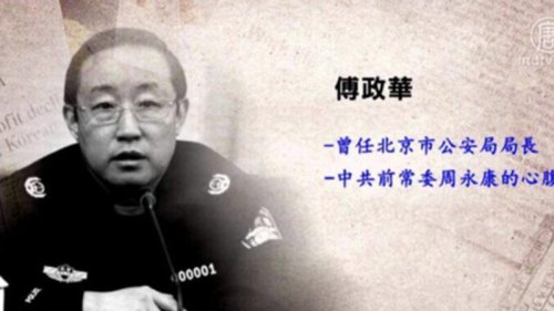 11月24日，中共政协做出对中共前司法部长傅政华的处理决定，撤销其政协委员资格的决定。这表明当局对傅政华的审查进一步推进。