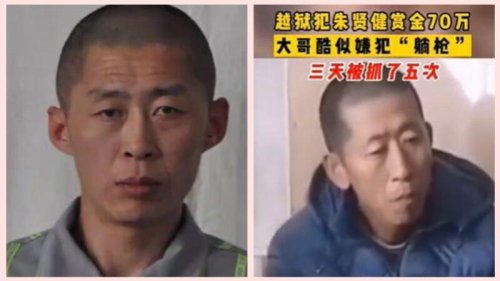 吉林白城一名男子因长相酷似越狱的朝鲜逃犯朱贤健，3天内被中共警方连续抓了5次。朱贤健出逃已经一个多月，为了尽快将他抓捕，中共警方的悬赏金额已涨至70万元（人民币 下同）。