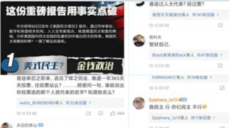 中共各大官媒在微博转发了中共外交部发布的《美国民主情况》报告。这份报告对美国的民主制度发起了凶猛攻击。结果官微的评论区出现“翻车”，官方紧急删除了几乎所有嘲讽、反驳的“负面”评论，并设置了相应的限制。