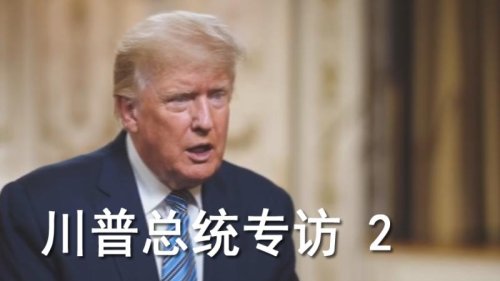 川普总统专访2： 不回顾2020，就不可能展望未来2024