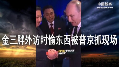 视频：金正恩外访时偷东西被普京抓现场并试图阻止 三胖接下来的动作让普京极度震惊和愤怒