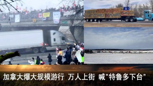 场面震撼！加拿大终于爆大规模游行!上千辆卡车横穿全国 数万民众狂呼特鲁多下台! 从多伦多到温哥华，不戴口罩的民众，不惧严寒，不惧疫情，再一次轰轰烈烈走上街头，高举反强制疫苗 、反封锁、反特鲁多的标语，开启了自由的呼声。