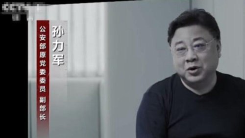中共公安部前副部长孙力军落马后，其安插在各个要害部门的“政治团伙”曝光。有文章披露了中共公安部十二局（技术侦察局）多名官员落马或失势的黑幕。