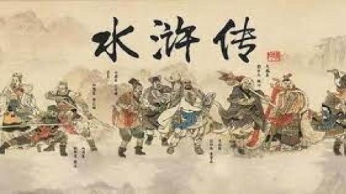 迄今为止，《水浒传》的宗教文化研究，主要集中在儒、释、道尤其是佛教和道教的相关方面，或者笼统地概论为“三教合一”，然而大多不过是肤廓之论。从正统的佛教、道教角度对《水浒传》进行的探析，无从解释其中的一些文学现象和社会问题，其原因就在于忽略了《水浒传》的文本叙事是基于民间宗教尤其是白莲教基础之上的。