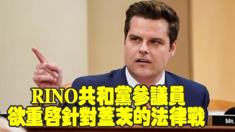 RINO共和党参议员科宁科宁重启针对马特·盖茨的法律战