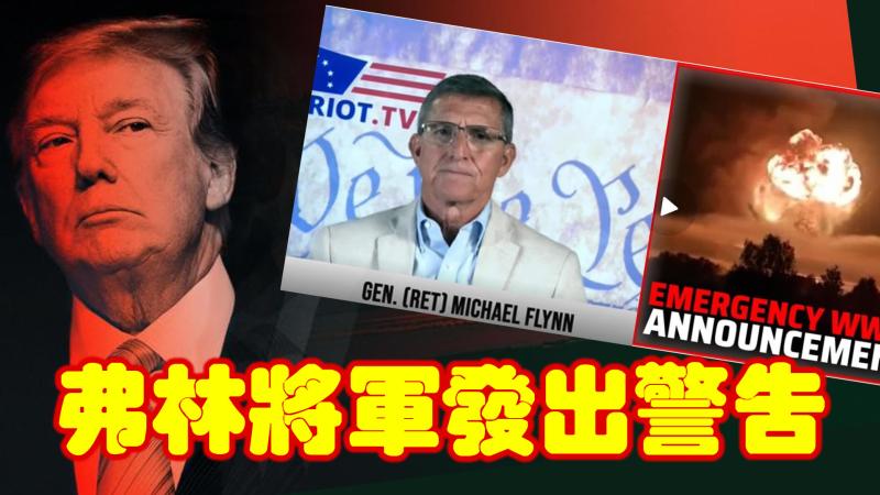 弗林将军：“深层政府无法承受让川普总统实施改革美国的计划”