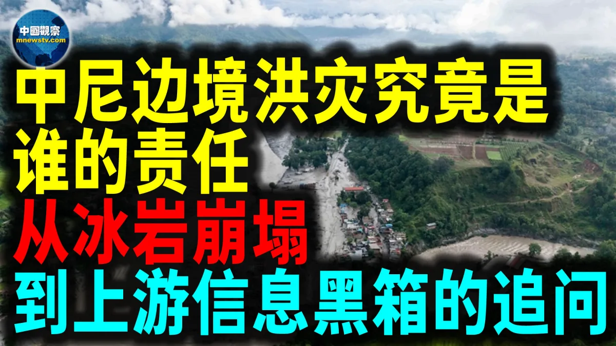 中尼邊境山地洪災究竟是冰川崩塌，還是山體滑坡引發的災難鏈？更關鍵的問題是：中國掌握了多少上遊信息