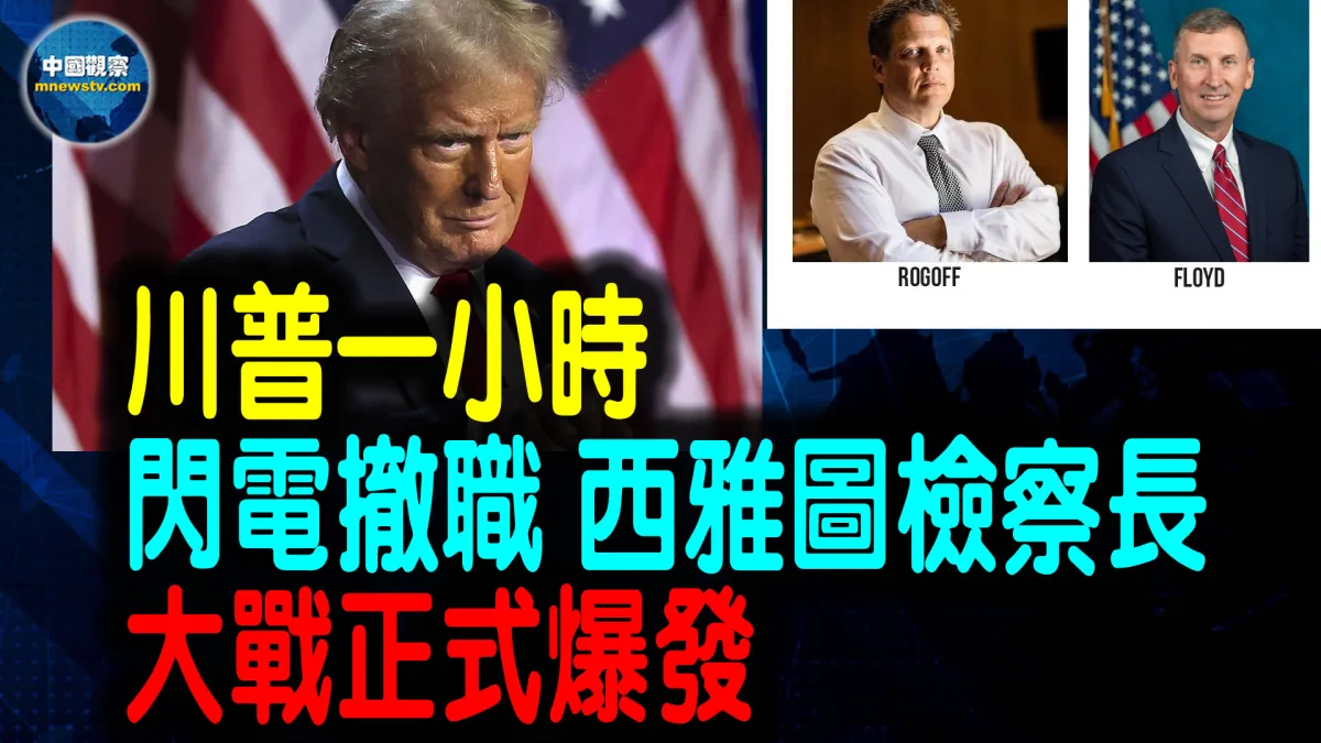 川普依法撤换华盛顿州法院指定联邦检察官 参议院僵局引发行政与司法权力冲突