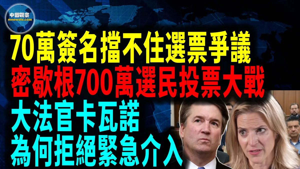 美国最高法院大法官卡瓦诺拒绝介入 密歇根公民投票资格修宪提案面临出局